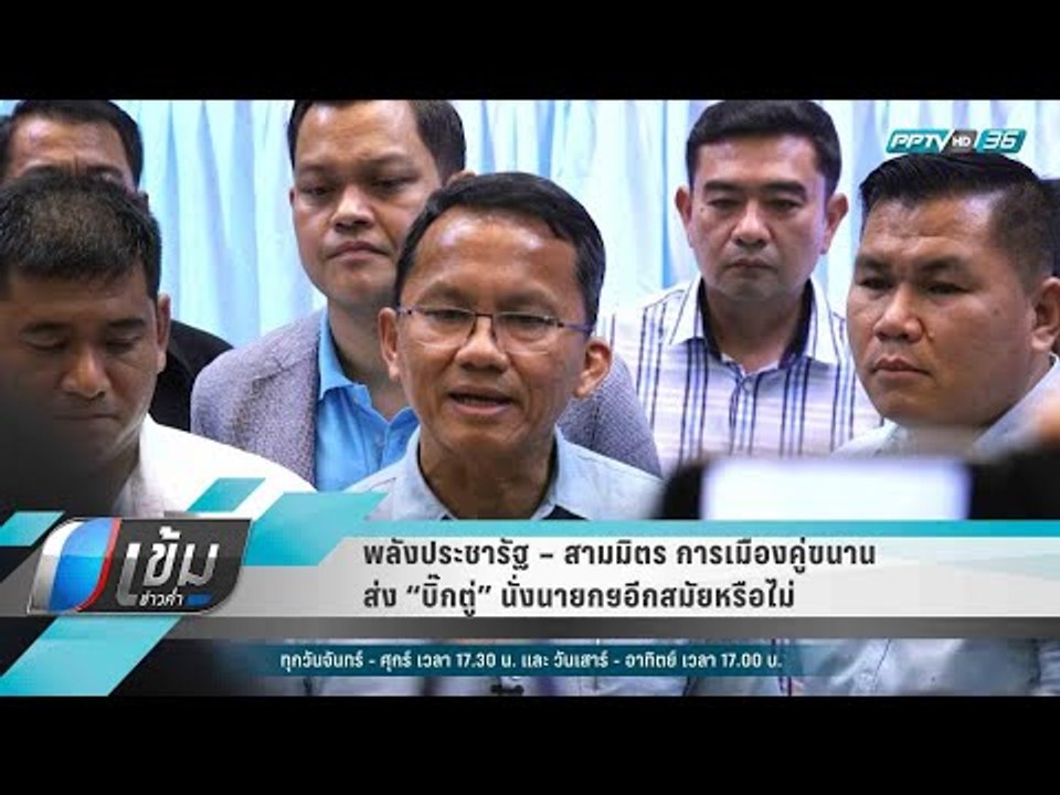 พลังประชารัฐ – สามมิตร การเมืองคู่ขนานส่ง “บิ๊กตู่” นั่งนายกฯอีกสมัยหรือไม่ - เข้มข่าวค่ำ
