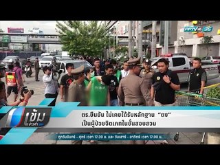 ตร.ยืนยัน ไม่เคยได้รับหลักฐาน  “ตง” เป็นผู้ป่วยจิตเภทในชั้นสอบสวน - เข้มข่าวค่ำ
