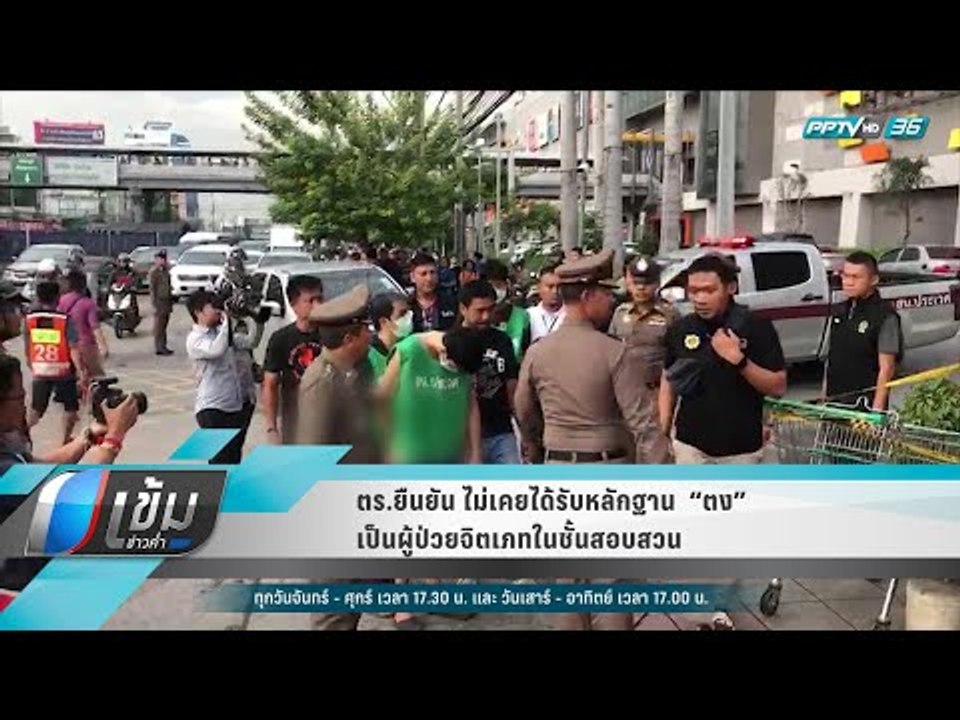 ตร.ยืนยัน ไม่เคยได้รับหลักฐาน  “ตง” เป็นผู้ป่วยจิตเภทในชั้นสอบสวน - เข้มข่าวค่ำ