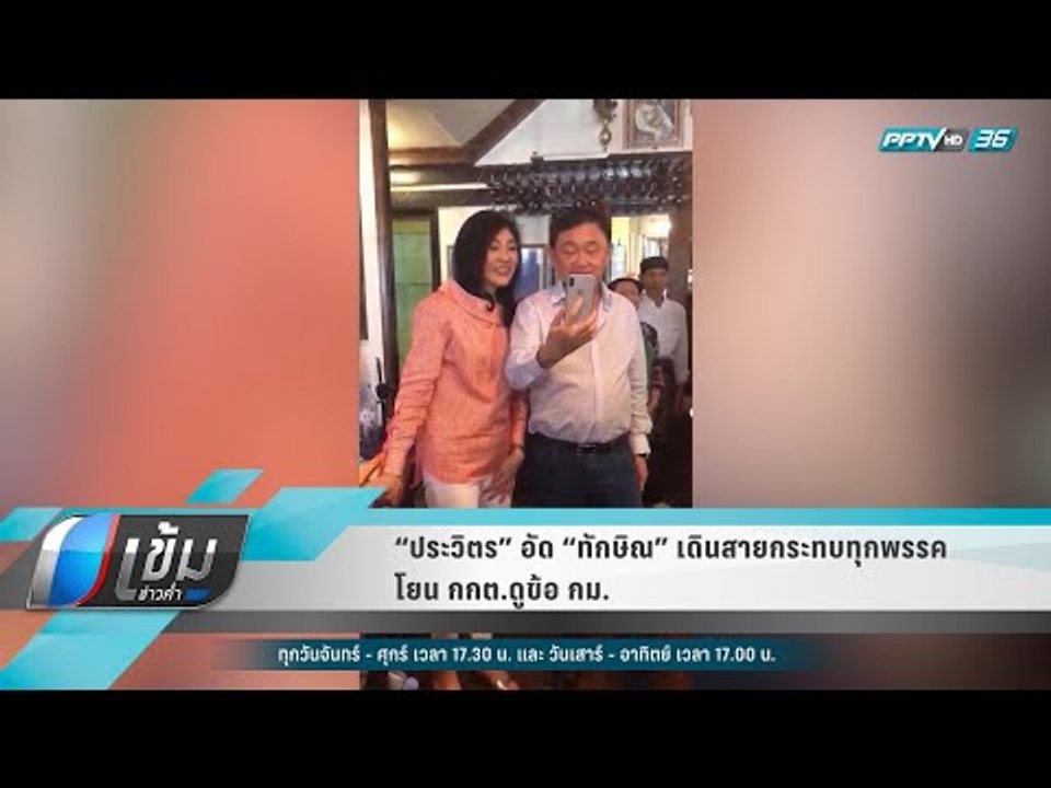 “ประวิตร” อัด “ทักษิณ” เดินสายกระทบทุกพรรค โยน...
