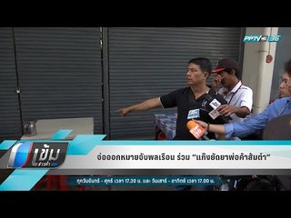 จ่อออกหมายจับพลเรือน ร่วม “แก๊งยัดยาพ่อค้าส้มตำ” - เข้มข่าวค่ำ