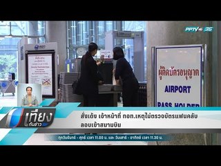 สั่งเด้ง เจ้าหน้าที่ ทอท.เหตุไม่ตรวจบัตรแฟนคลับลอบเข้าสนามบิน - เที่ยงทันข่าว