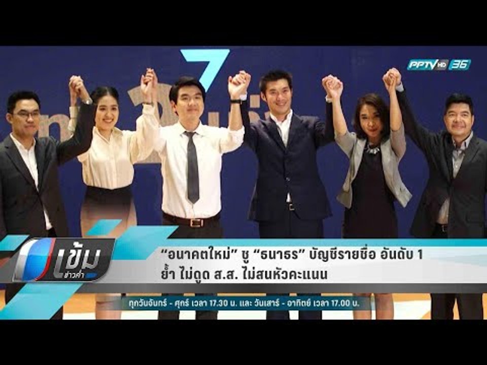 “อนาคตใหม่” ชู “ธนาธร” บัญชีรายชื่อ อันดับ 1  ย...