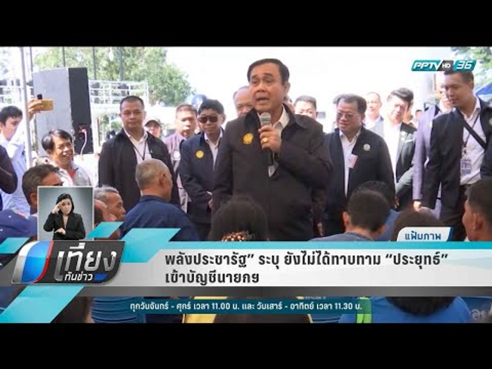 พลังประชารัฐ” ระบุ ยังไม่ได้ทาบทาม “ประยุทธ์” เ...