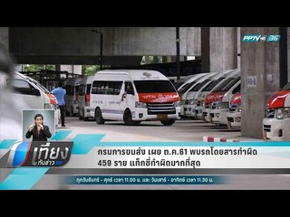 กรมการขนส่ง เผย ต.ค.61 พบรถโดยสารทำผิด 459 ราย แท็กซี่ทำผิดมากที่สุด - เที่ยงทันข่าว