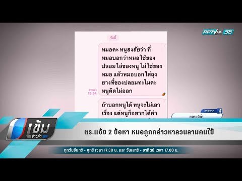 ตร.แจ้ง 2 ข้อหา หมอถูกกล่าวหาลวนลามคนไข้ - เข้มข่าวค่ำ