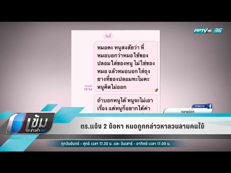 ตร.แจ้ง 2 ข้อหา หมอถูกกล่าวหาลวนลามคนไข้ - เข้ม...