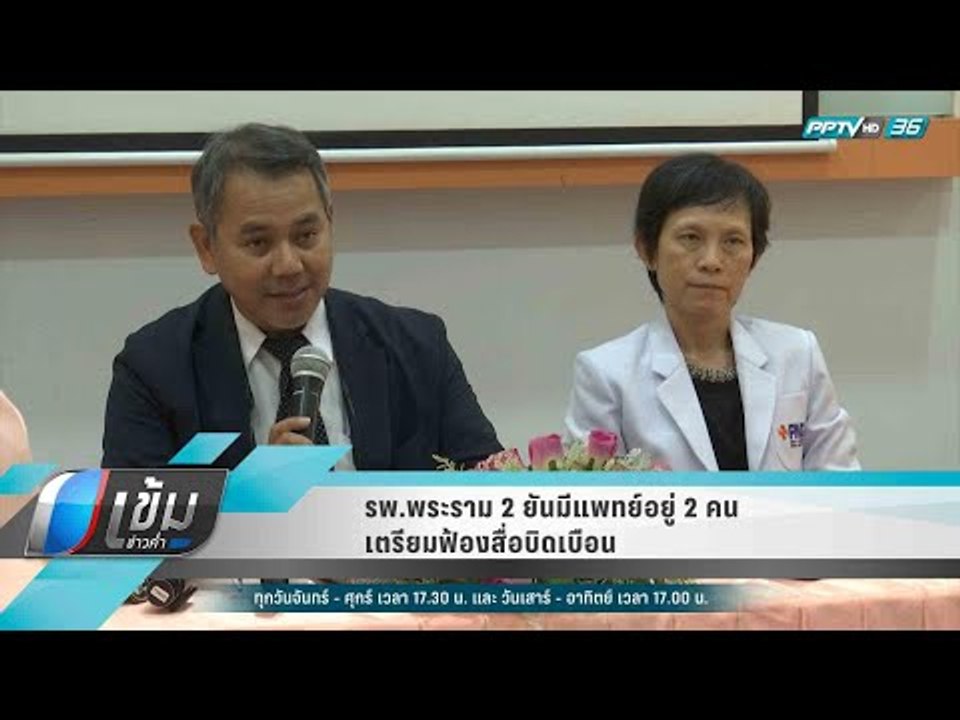 รพ.พระราม 2 ยันมีแพทย์อยู่ 2 คน เตรียมฟ้องสื่อบ...