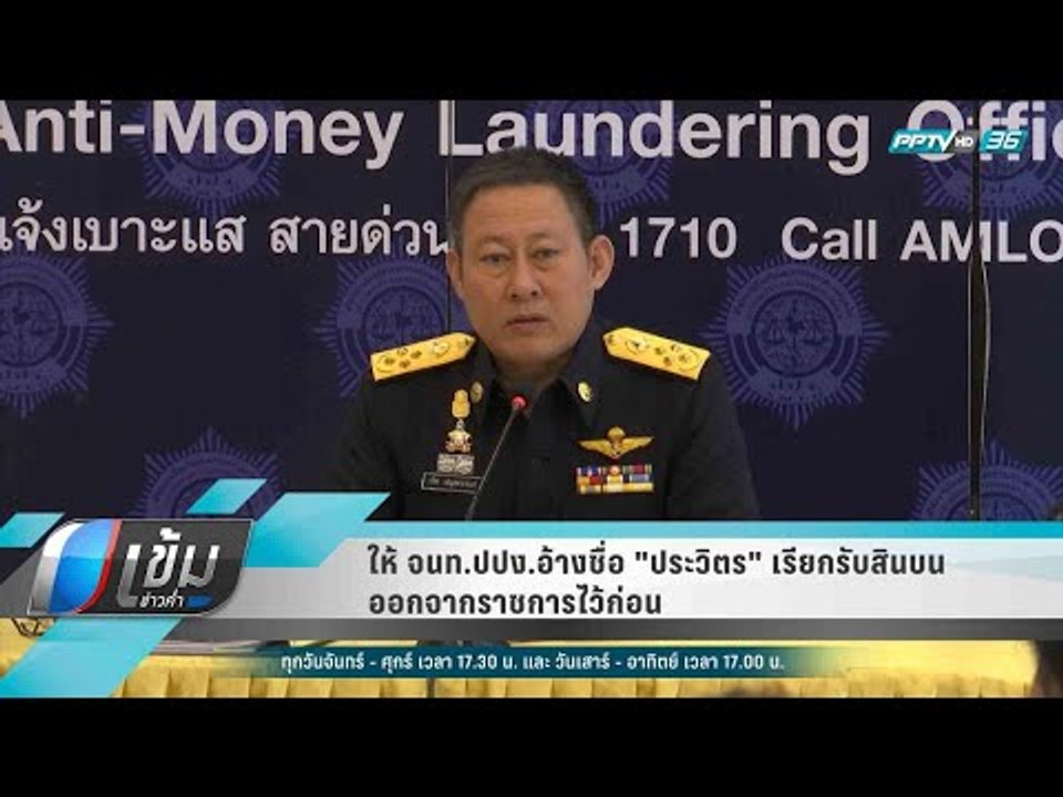 ให้ จนท.ปปง.อ้างชื่อ "ประวิตร" เรียกรับสินบน ออ...