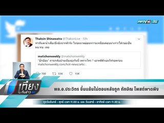 พล.อ.ประวิตร ยิ้มแย้มไม่ตอบหลังถูก ทักษิณ โพสต์พาดพิง - เที่ยงทันข่าว