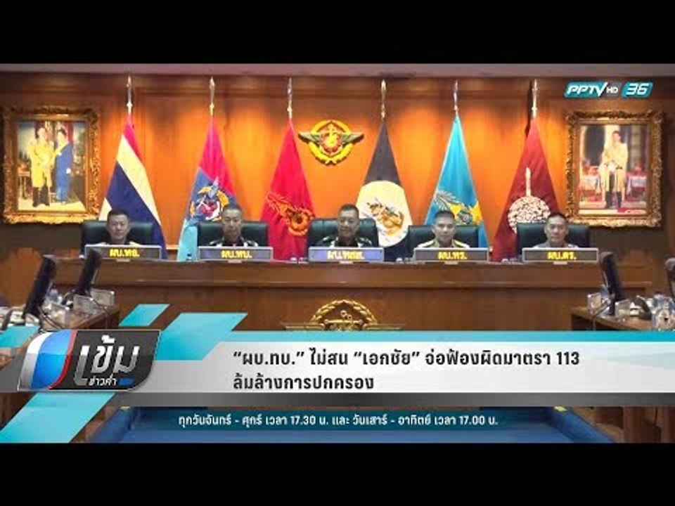 “ผบ.ทบ.” ไม่สน “เอกชัย” จ่อฟ้องผิดมาตรา 113 ล้มล้างการปกครอง - เข้มข่าวค่ำ