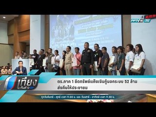 ตร.ภาค 1 ยึดทรัพย์แก๊งเงินกู้นอกระบบ 52 ล้าน ส่งคืนให้ประชาชน - เที่ยงทันข่าว