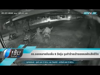 ตร.ออกหมายจับเพิ่ม 6 วัยรุ่น รุมทำร้ายเจ้าของหอพักเสียชีวิต - เข้มข่าวค่ำ