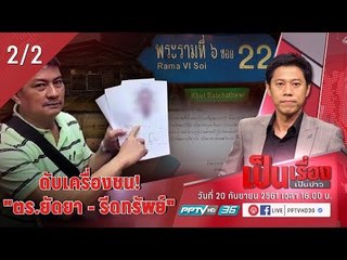 ดับเครื่องชน! “ตร.ยัดยา – รีดทรัพย์” - เป็นเรื่องเป็นข่าว (2/2)