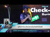 บุรีรัมย์ จัดระเบียบสถานบันเทิงรับโมโตจีพี - เที่ยงทันข่าว