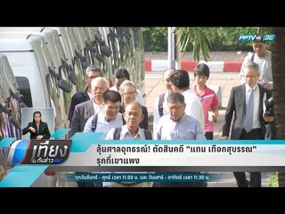 ลุ้นศาลอุทธรณ์! ตัดสินคดี "แทน เทือกสุบรรณ" รุกที่เขาแพง - เที่ยงทันข่าว