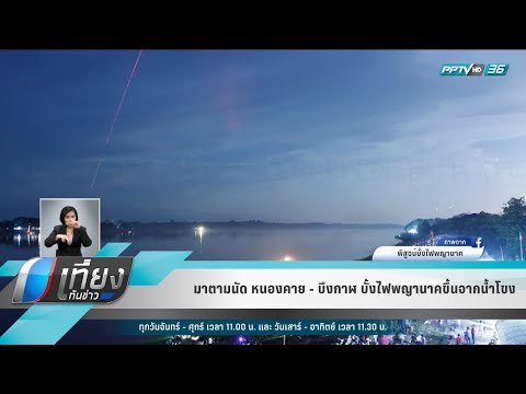 มาตามนัด หนองคาย - บึงกาฬ บั้งไฟพญานาคขึ้นจากน้ำโขง - เที่ยงทันข่าว