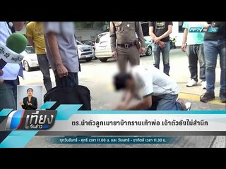 ตร.นำตัวลูกเมายาบ้ากราบเท้าพ่อ เจ้าตัวยังไม่สำนึก - เที่ยงทันข่าว