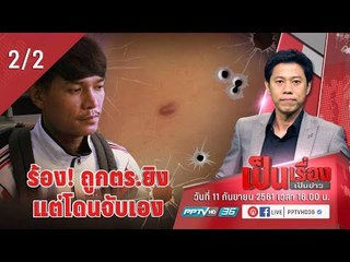เป็นเรื่องเป็นข่าว - ร้อง! ถูกตร.ยิง แต่โดนจับเอง (2/2)