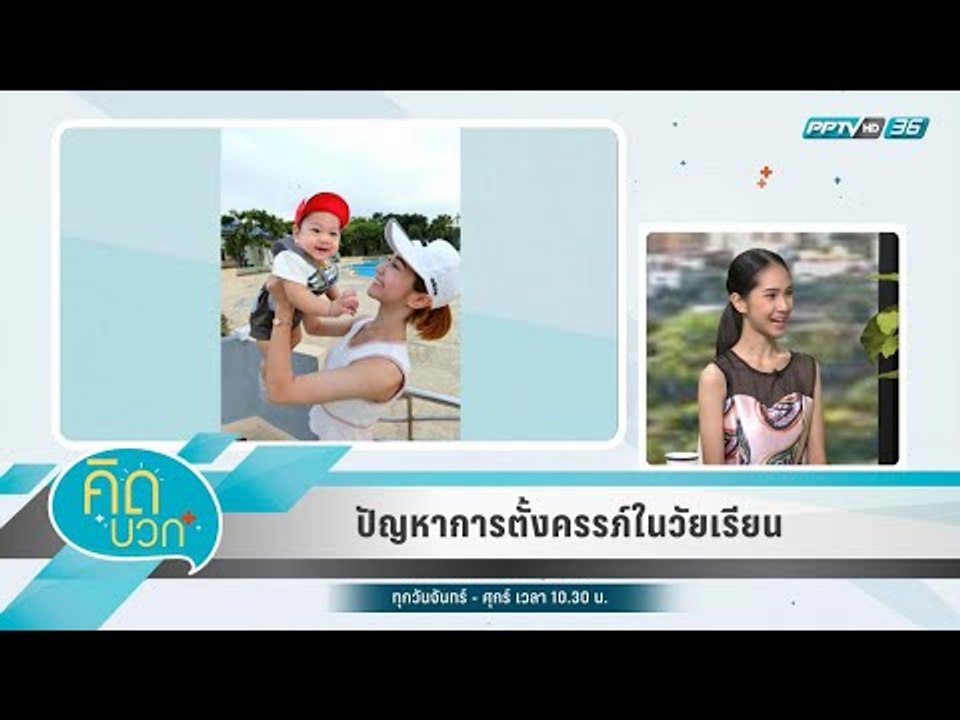 คิดบวก - ปัญหาการตั้งครรภ์ในวัยเรียน (1/2)