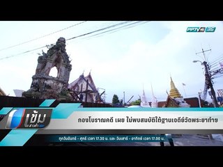 กองโบราณคดี เผย ไม่พบสมบัติใต้ฐานเจดีย์วัดพระยาทำฯ - เข้มข่าวค่ำ
