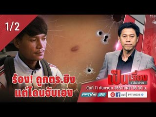 เป็นเรื่องเป็นข่าว - ร้อง! ถูกตร.ยิง แต่โดนจับเอง (1/2)
