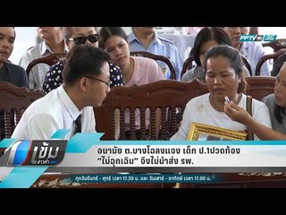 อนามัยต.บางโฉลงแจง เด็ก ป.1ปวดท้อง “ไม่ฉุกเฉิน” จึงไม่นำส่ง รพ. - เข้มข่าวค่ำ