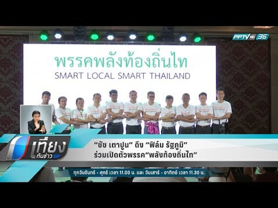 “ชัช เตาปูน” ดึง “ฟิล์ม รัฐภูมิ” ร่วมเปิดตัวพรรค“พลังท้องถิ่นไท”  - เที่ยงทันข่าว