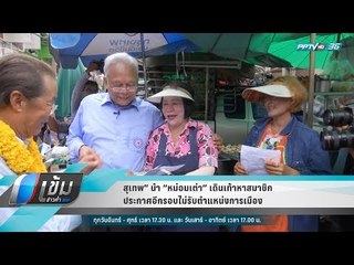 “สุเทพ” นำ “หม่อมเต่า” เดินเท้าหาสมาชิก ประกาศอีกรอบไม่รับตำแหน่งการเมือง - เข้มข่าวค่ำ