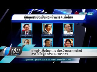 แกนนำเพื่อไทย เผย หัวหน้าพรรคคนใหม่ อาจไม่ใช่ผู้ชิงตำแหน่งนายกฯ - เข้มข่าวค่ำ