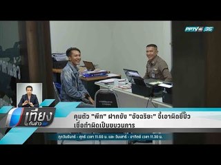 คุมตัว "พีท" ฝากขัง "อัจฉริยะ" จี้เอาผิดยี่ปั๊ว เชื่อทำผิดเป็นขบวนการ - เที่ยงทันข่าว
