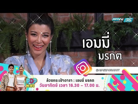 POP NEWS | ล้วงกระเป๋าดารา เอมมี่ มรกต | 21 ต.ค. 61 (3/3)