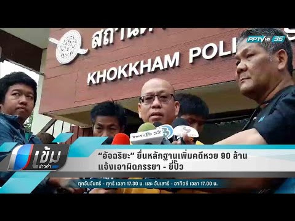 “อัจฉริยะ” ยื่นหลักฐานเพิ่มคดีหวย 90 ล้าน แจ้งเอาผิดภรรยา ยี่ปั๊ว - เข้มข่าวค่ำ