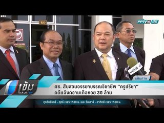 ศธ. สืบสวนจรรยาบรรณวิชาชีพ “ครูปรีชา” คดีแจ้งความเท็จหวย 30 ล้าน - เข้มข่าวค่ำ