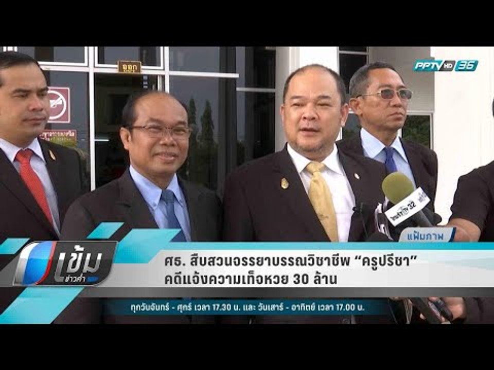 ศธ. สืบสวนจรรยาบรรณวิชาชีพ “ครูปรีชา” คดีแจ้งความเท็จหวย 30 ล้าน - เข้มข่าวค่ำ