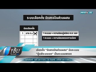 เลือกตั้ง “จัดสรรปันส่วนผสม” นับคะแนน “ผู้แพ้ระบบเขต” เป็นคะแนนพรรค - เข้มข่าวค่ำ