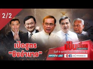เป็นเรื่องเป็นข่าว – เปิดสูตร “ชิงอำนาจ” การเมืองไทย พร้อมลุยสนามเลือกตั้ง 62 (2/2)