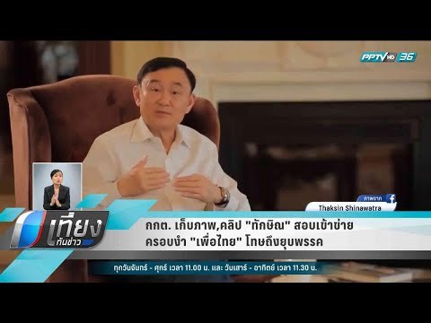 กกต. เก็บภาพ คลิป ทักษิณ สอบเข้าข่ายครอบงำ เพื่อไทย โทษถึงยุบพรรค - เที่ยงทันข่าว