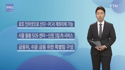 [알.아.요] 알아두면 쓸모 있을 수도 있는 요긴한 뉴스 / YTN