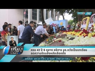 ครบ 42 ปี 6 ตุลาฯ อธิการ มธ.หวังเป็นบทเรียนลดความขัดแย้งหลังเลือกตั้ง  - เที่ยงทันข่าว