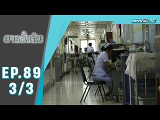 สารตั้งต้น - โรงพยาบาลนอกระบบ (3/3)
