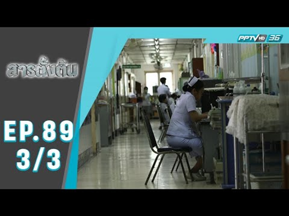 สารตั้งต้น - โรงพยาบาลนอกระบบ (3/3)
