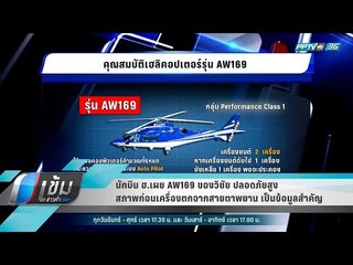 นักบิน ฮ.เผย AW169 สภาพก่อนเครื่องตกจากสายตาพยาน เป็นข้อมูลสำคัญ - เข้มข่าวค่ำ