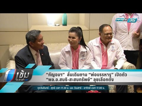 “กัญจนา” ลั่นเดินตาม “พ่อบรรหาร” เปิดตัว พล.อ.สนธิ-สะสมทรัพย์” ลุยเลือกตั้ง - เข้มข่าวค่ำ