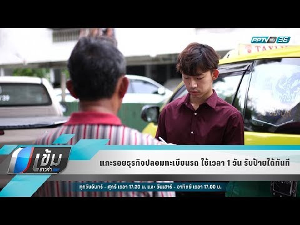 แกะรอยธุรกิจปลอมทะเบียนรถ ใช้เวลา 1 วัน รับป้าย...