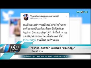 “ธนาธร–อภิสิทธิ์” มองเพลง “ประเทศกูมี” เป็นเสรีภาพ - เข้มข่าวค่ำ