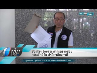 อัจฉริยะ ร้องสรรพากรตรวจสอบ “ประจักษ์ชัย-ลำไย”เลี่ยงภาษี - เข้มข่าวค่ำ