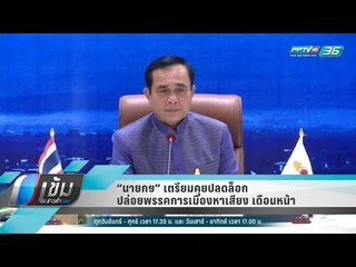 “นายกฯ” เตรียมคุยปลดล็อก ปล่อยพรรคการเมืองหาเสียง เดือนหน้า - เข้มข่าวค่ำ