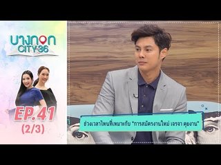 บางกอก City เลขที่36 : ช่วงท่าพระจันทร์ “ช่วงวัน เวลาใดเหมาะแก่การสมัครงานใหม่” กับ แมน การิน (2/3)