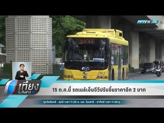 15 ต.ค.นี้ รถเมล์เอ็นจีวีปรับขึ้นราคาอีก 2 บาท - เที่ยงทันข่าว